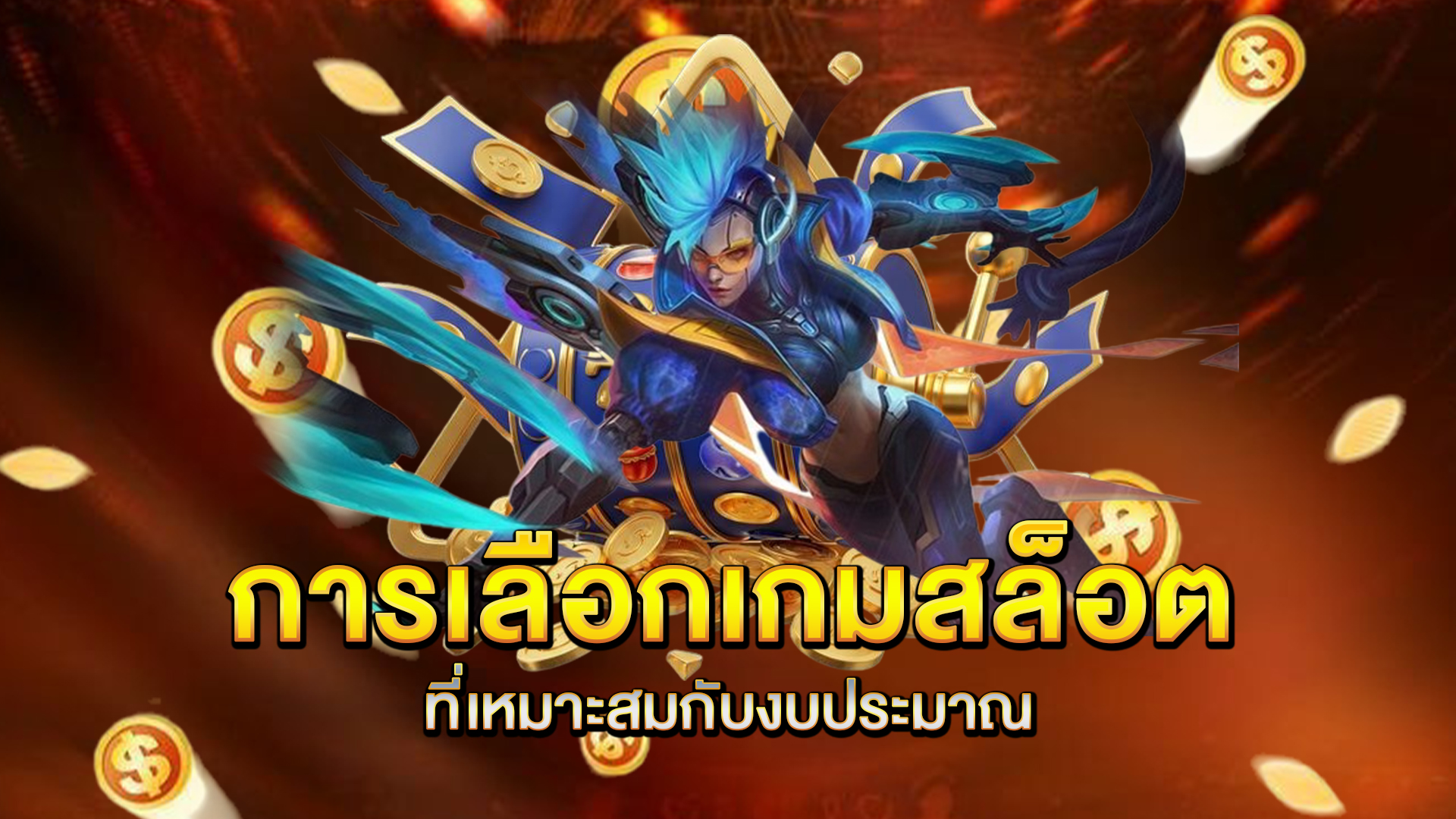 การเลือกเกมสล็อตที่เหมาะสมกับงบประมาณ