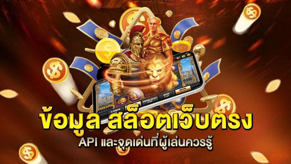 ข้อมูล-สล็อตเว็บตรง-API-และจุดเด่นที่ผู้เล่นควรรู้