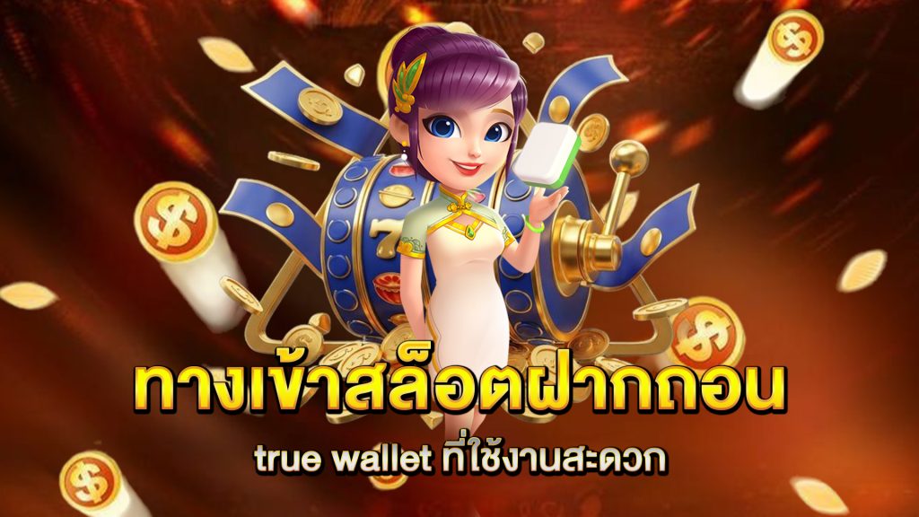 ทางเข้า-สล็อตฝากถอน-true-wallet-ที่ใช้งานสะดวก
