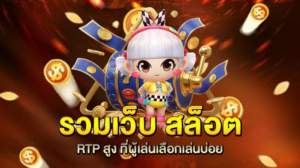 รวมเว็บ-สล็อต-RTP-สูง-ที่ผู้เล่นเลือกเล่นบ่อย