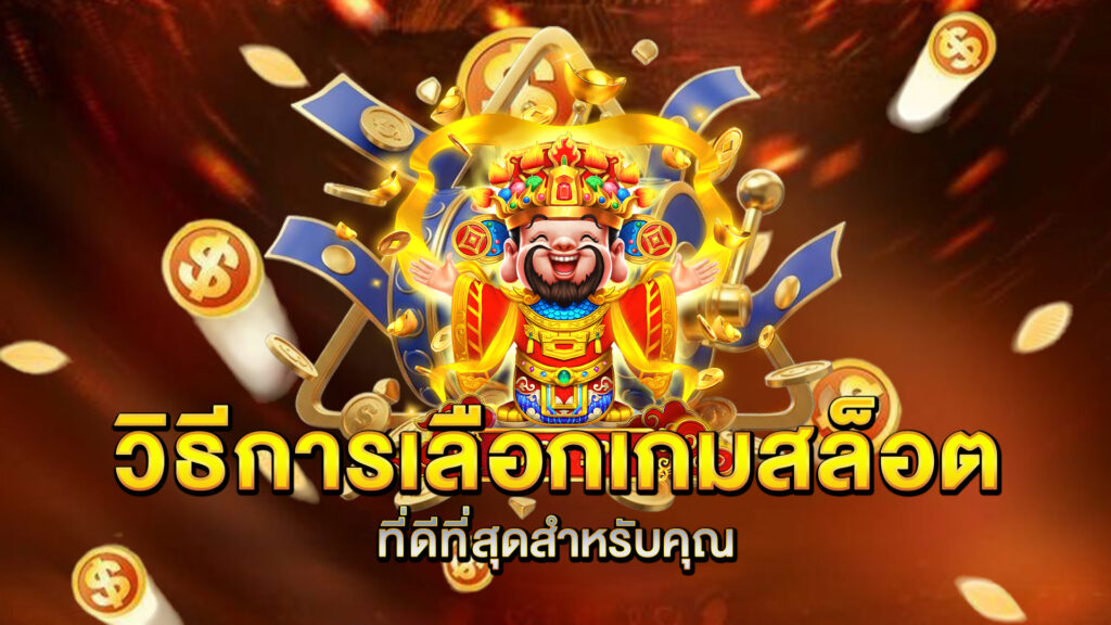 วิธีการเลือกเกมสล็อตที่ดีที่สุดสำหรับคุณ