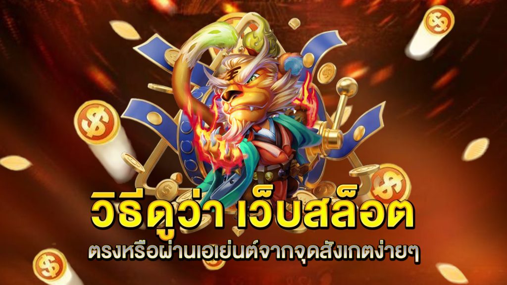 วิธีดูว่า-เว็บสล็อต-ตรง