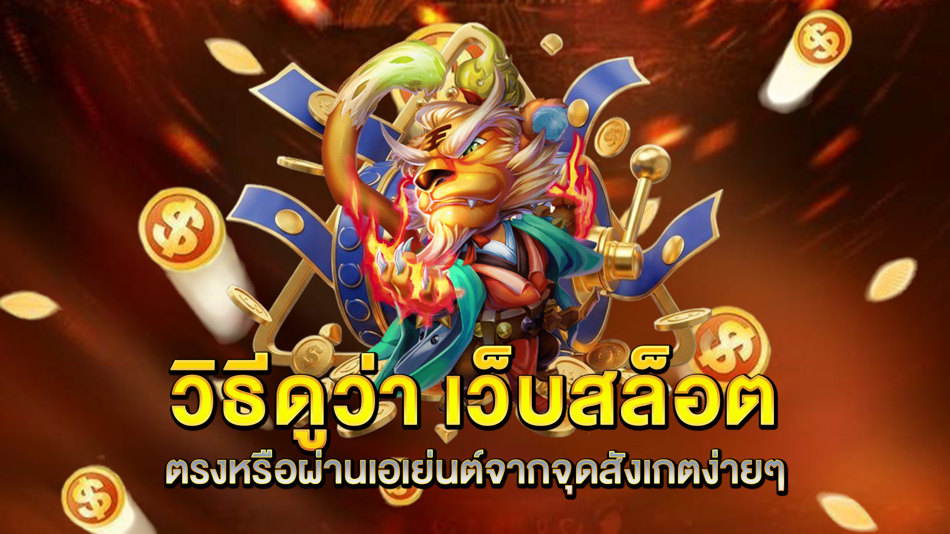 วิธีดูว่า-เว็บสล็อต-ตรง