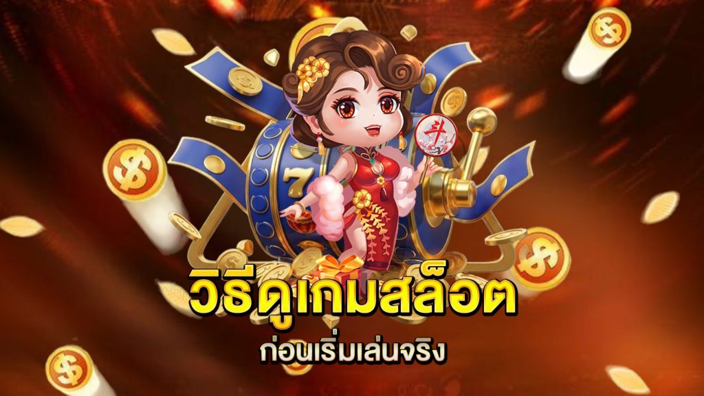 วิธีดูเกมสล็อตก่อนเริ่มเล่นจริง