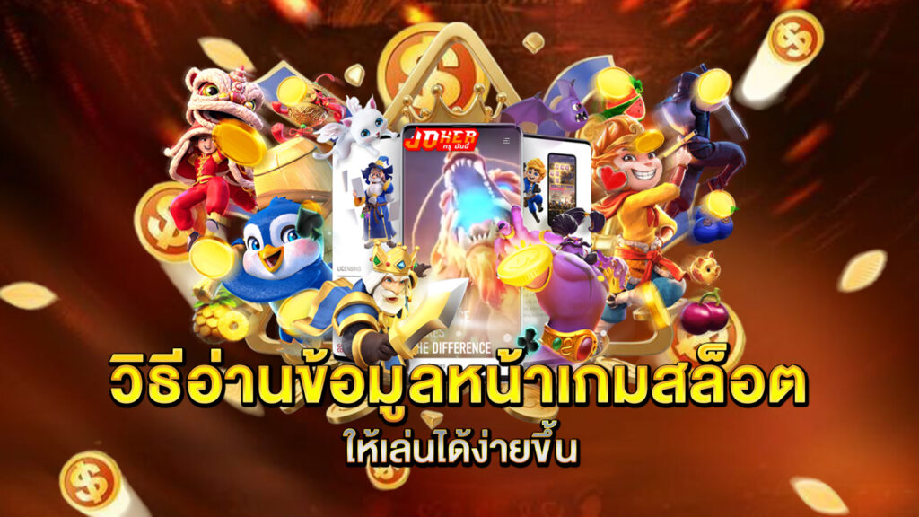 วิธีอ่านข้อมูลหน้าเกมสล็อตให้เล่นได้ง่ายขึ้น