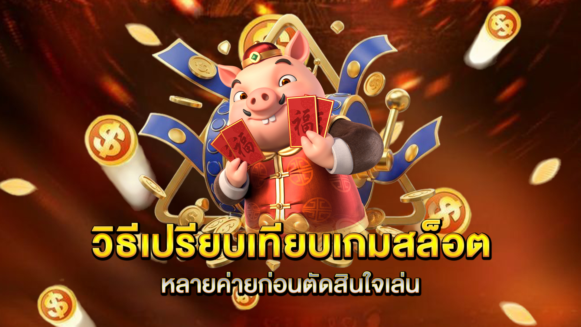 วิธีเปรียบเทียบเกมสล็อตหลายค่ายก่อนตัดสินใจเล่น