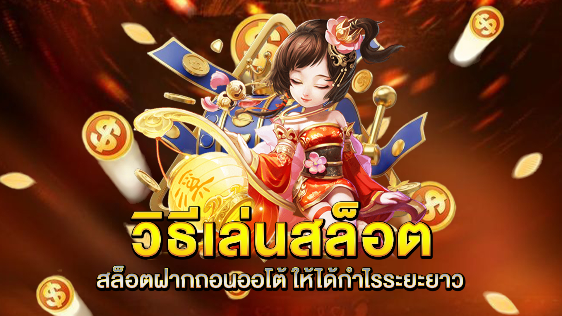 วิธีเล่นสล็อต-สล็อตฝากถอนออโต้