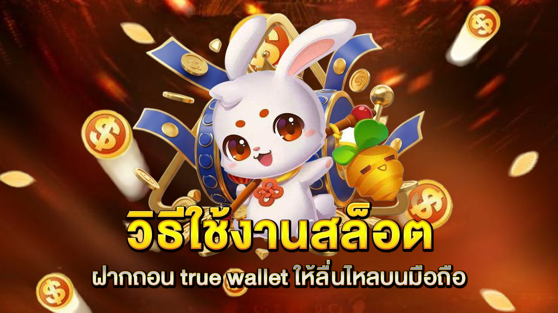 วิธีใช้งาน-สล็อตฝากถอน-true-wallet