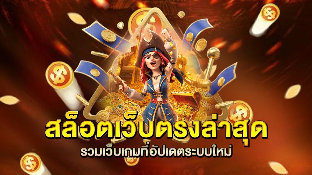 สล็อตเว็บตรงล่าสุด-รวมเว็บเกมที่อัปเดตระบบใหม่