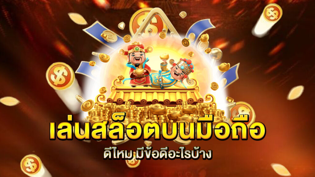 เล่นสล็อตบนมือถือดีไหม-มีข้อดีอะไรบ้าง