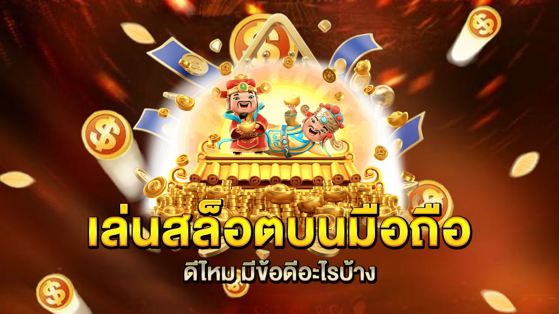 เล่นสล็อตบนมือถือดีไหม-มีข้อดีอะไรบ้าง